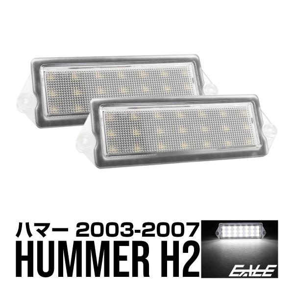 ハマー H2 LED ライセンスランプ ナンバー灯 6000K R-603
