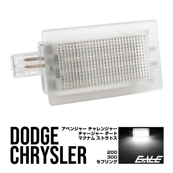 ダッジ チャレンジャー チャージャー マグナム LED ラゲッジランプ カーテシランプ 6000K アベンジャー ダート クライスラー 200 300 R-60