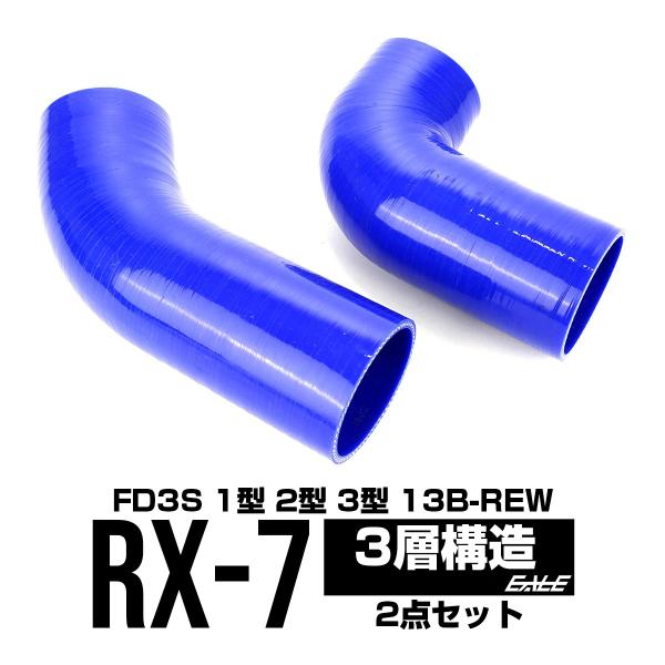 RX-7 FD3S インタークーラー ターボホース 13B-REW S-114 RX-7 FD3S インタークーラー ターボホース 13B-REW S-114
