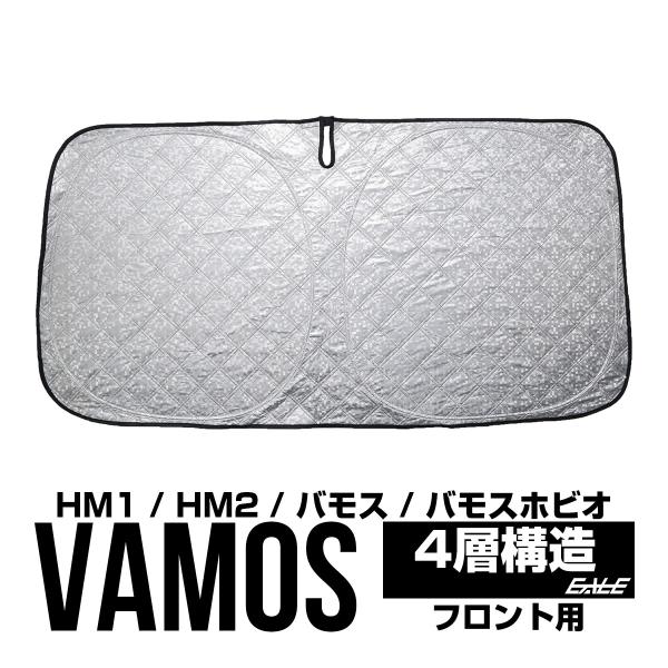 HM1 HM2 バモス サンシェード フロント バモスホビオ ポップアップ 厚手キルティング S-1238