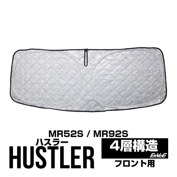 ハスラー サンシェード MR52S MR92S フレアクロスオーバー MS52S MS92S