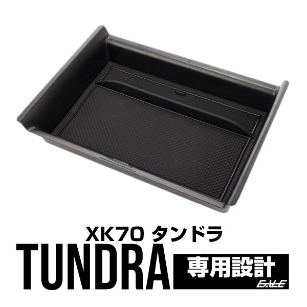 トヨタ（TOYOTA） タンドラ 2022 XK70 センター コンソール トレイ 