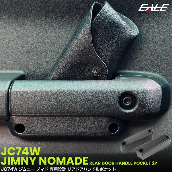 ジムニー ノマド JC74W ポケット ドアハンドル グリップ リア トレイ ホルダー 2個セット 内装 収納 カスタム パーツ S-1330