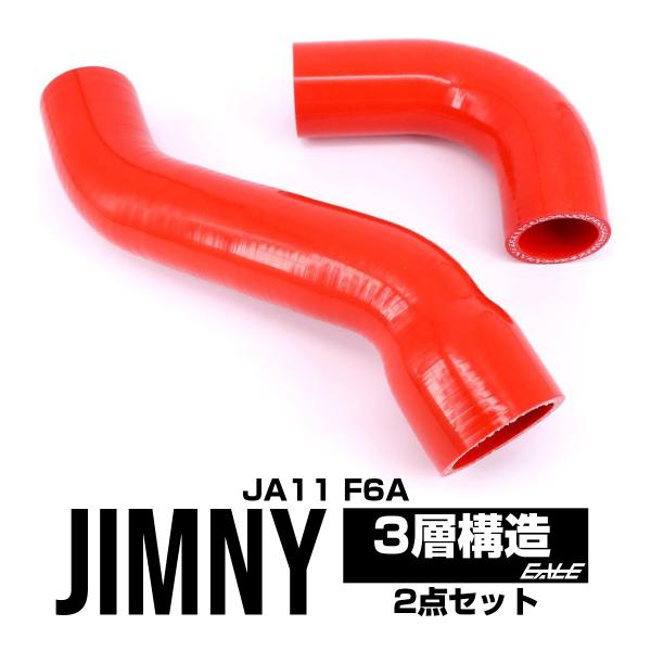 ジムニー JA11 シリコン ターボホース 2点 インテーク用 レッド