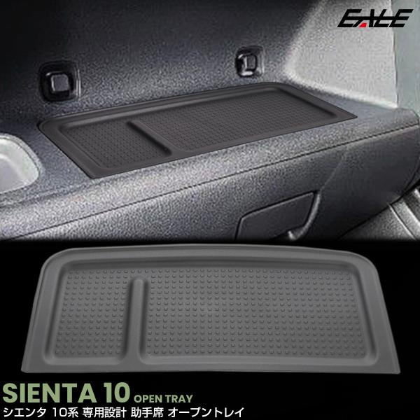 シエンタ 10系 オープントレイ マット カバー 助手席 内装 カスタム パーツ アクセサリー S-1369