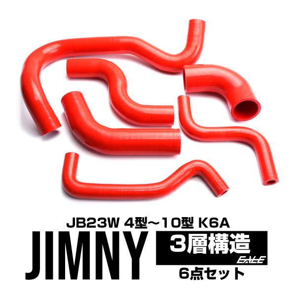 ジムニー JB23 4型以降 ラジエター ターボホースキット S-141-R