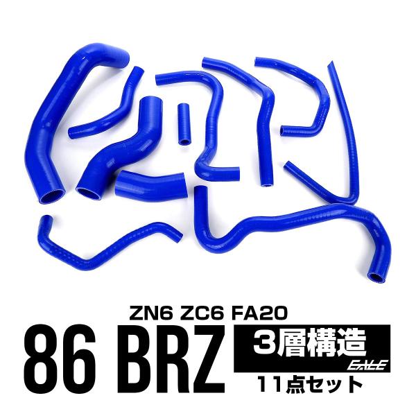 トヨタ 86 ZN6 / スバル BRZ ZC6 シリコンホースキット 11本セット S 