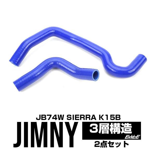 ジムニー JB74W シエラ ラジエターホース シリコンホース 2点セット