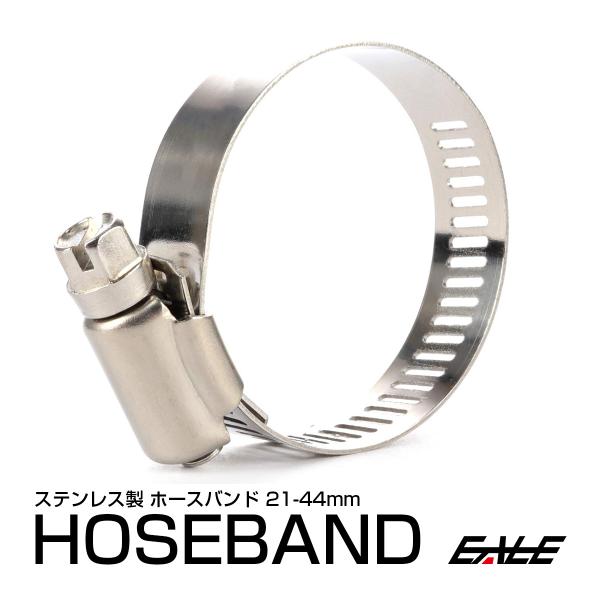 ホースバンド ステンレス製 21-44mm 幅12mm 汎用 1個 S-201 : オート