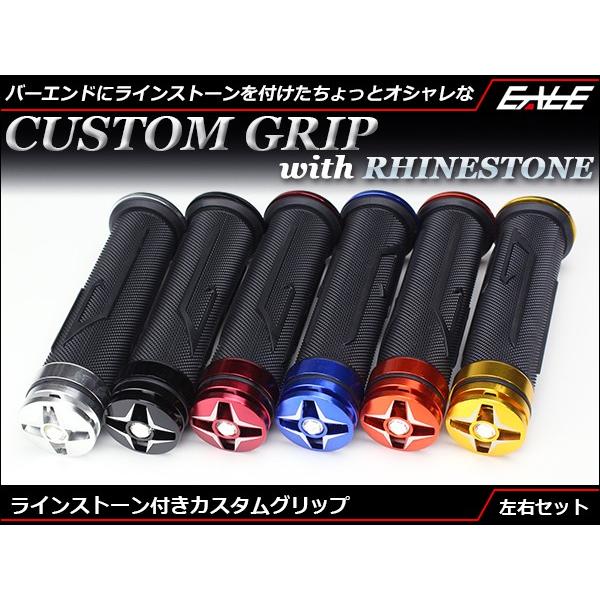 ラインストーン付きカスタムグリップアルマイト処理を施した3つのアルミパーツと少し柔らかめのグリップに、バーエンドにラインストーンをあしらった、ちょっとオシャレなカスタムグリップです。重みをもたせたバーエンドを採用していますので、ハンドルの振...