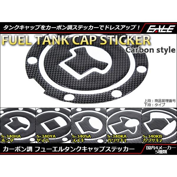 カワサキ カーボン調 タンクキャップ ステッカー シール S-340 カワサキ カーボン調 タンクキャップ ステッカー シール S-340