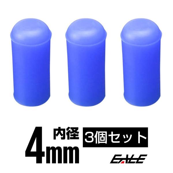 高品質 汎用 シリコンキャップ 内径Φ4 ブルー 3個セット S-350