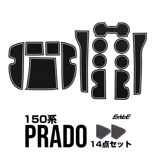 トヨタ 150系 ランドクルーザー プラド 中期 ゴム ラバー ポケットマット 14点セット 傷 異音防止 S 387 S 387 オートパーツ専門店 Eale Store 通販 Yahoo ショッピング