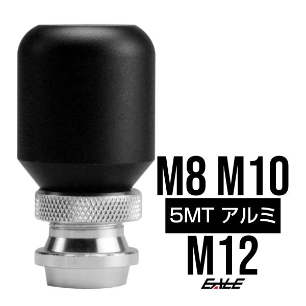 シフトノブ アルミ ブラック 5速 M8/M10/M12 汎用 高さ調整可能 S-41
