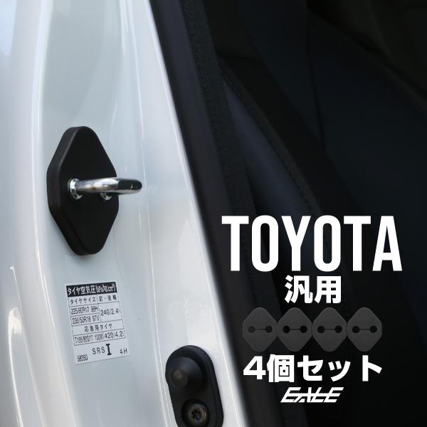 ドア ロック ストライカー カバー Bタイプ 適合多数 トヨタ 汎用 4枚 プリウス ノア ヴォクシー ルーミー ライズ ヤリスクロス等 S-432-1