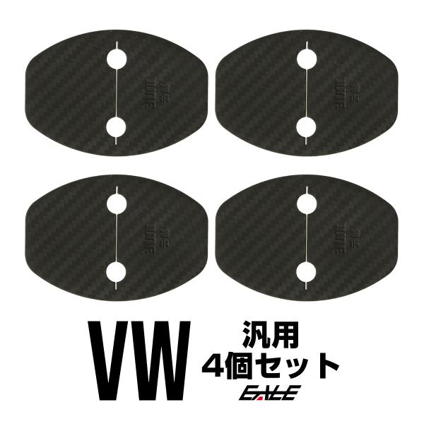 ドア ロック ストライカー カバー カーボン調 VW フォルクスワーゲン 汎用 ゴルフ5 ゴルフ6 ゴルフ7 S-448