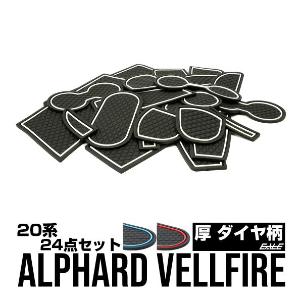 20系 アルファード ヴェルファイア 前期 後期 ポケットマット S-481