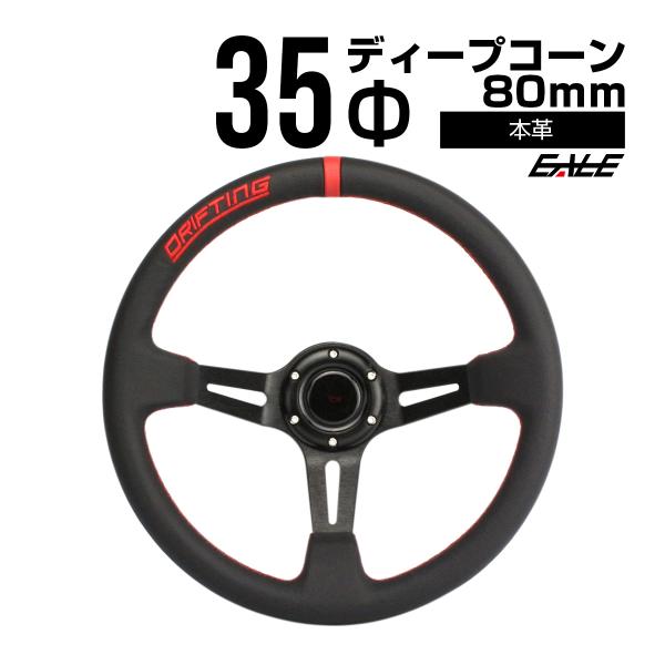 本革巻き レザーステアリング 35Φ 80ｍｍディープ S-6