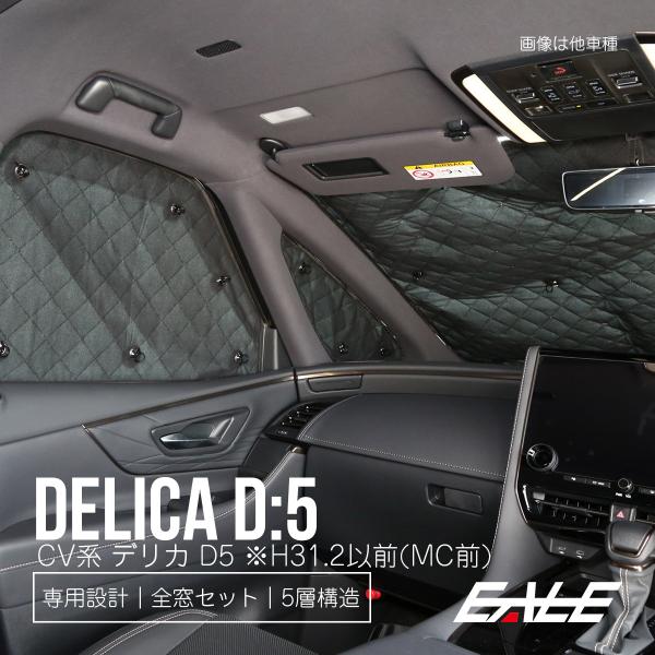 三菱 デリカ D5 サンシェード D:5 H31.2以前 サイドアンダー