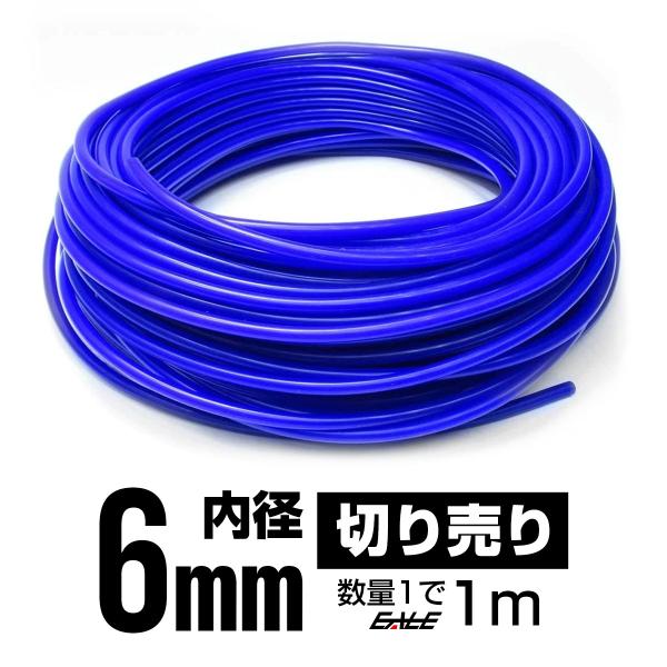シリコンホース 内径6mm Φ6 ブルー 1メートル単位 切り売り 耐熱 高耐久 S-67