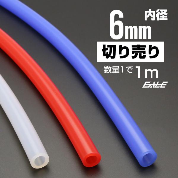 スケルトン シリコンチューブ クリア 半透明 6Φ 内径6mm 外径12mm 1m