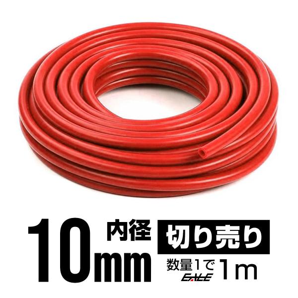 シリコンホース 内径10mm Φ10 レッド 1メートル単位 切り売り 耐熱 高耐久 S-75
