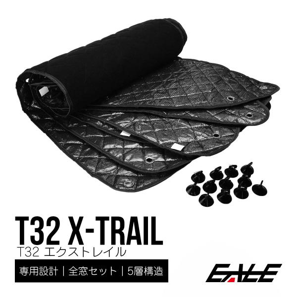 エクストレイル T32 サンシェード 専用設計 全窓用セット 5層 エクストレイル T32 サンシェード 専用設計 全窓用セット 5層