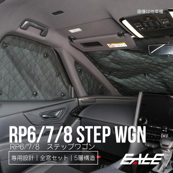 趣味職人 ステップワゴン エアー スパーダ RP6 RP7 RP8 サンシェード eale_s-847