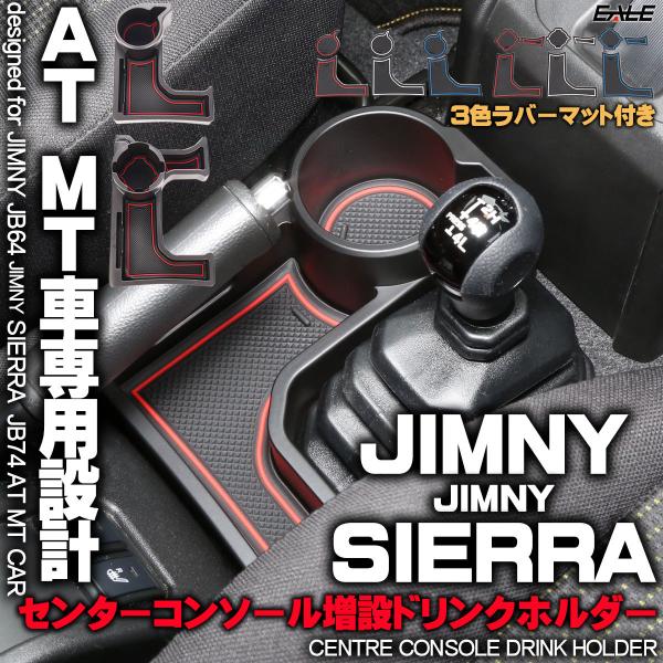 ジムニー シエラ ノマド JB64W JB74W JC74W AT MT車 専用設計 センターコンソール ドリンクホルダー 増設 トレイ ３色 ラバーマット付き S-866-867