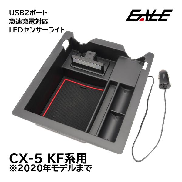 CX-5 KF系 2020年モデルまで センター コンソール ボックス トレイ USB 2ポート 急速充電 LEDセンサーライトS-888
