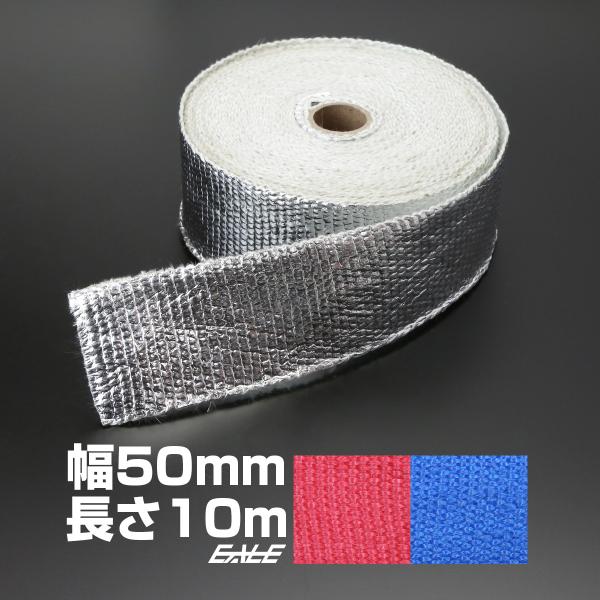 汎用 サーモバンテージ 耐熱布 ブルー レッド シルバー 幅50mm 10m マフラー エキマニの断熱