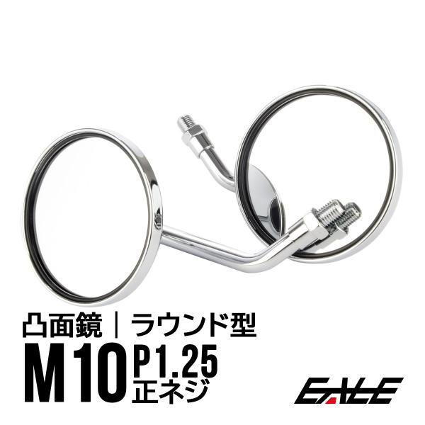 バイク ミラー 丸型 メッキ M10正ネジ 広角 凸面鏡 左右セット