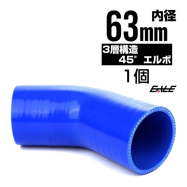 高強度3PLY 45度エルボ 63Φ 内径 63mm 汎用 シリコンホース ブルー SE09