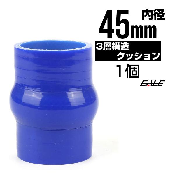 高強度3PLY 45Φ 内径 45mm 汎用 シリコンホース クッション ブルー SH03