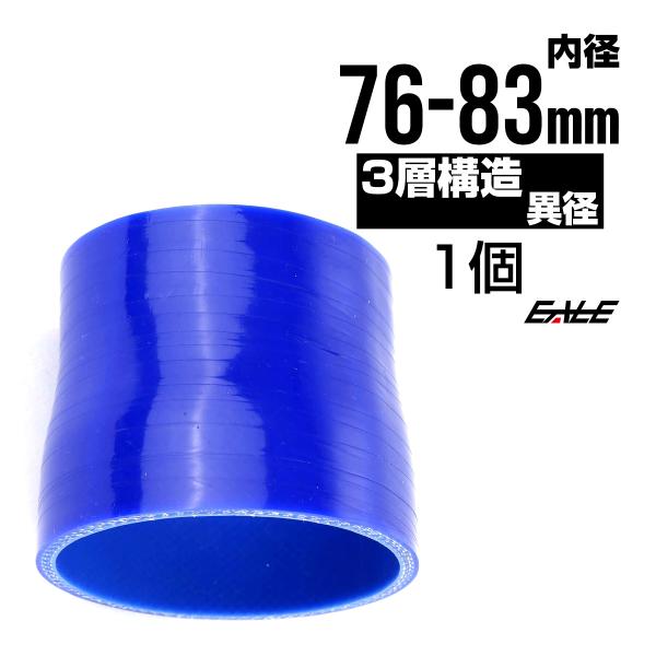 異径 76-83Φ 汎用シリコンホース 高強度3PLY ブルー SR22 :SR22:オートパーツ専門店 EALE store - 通販 - Yahoo!ショッピング 異径 76-83Φ 汎用シリコンホース 高強度3PLY ブルー SR22 :SR22:オートパーツ専門店 EALE store - 通販 - Yahoo!ショッピング