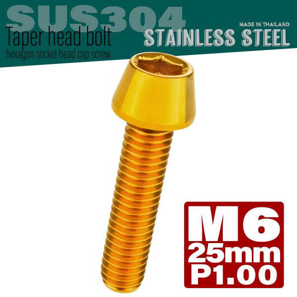 M6×25mm テーパーヘッドボルト ステンレス製キャップボルト