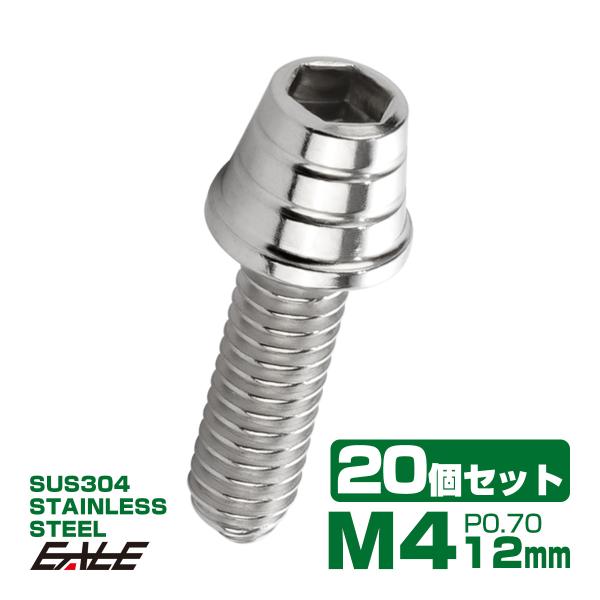 20個セット M4×12mm テーパーシェルヘッドボルト ステンレス製