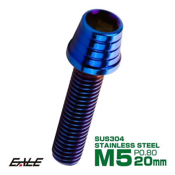M5×20mm テーパーシェルヘッドボルト ステンレス製キャップボルト スクリーンやカウリングなどに 焼チタンカラー TB0361
