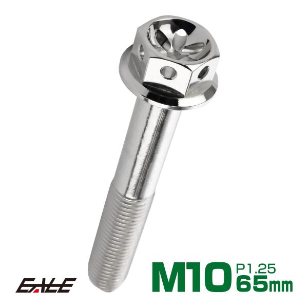 M10×65mm フラワー ヘッド ボルト ステンレス 削り出し フランジ