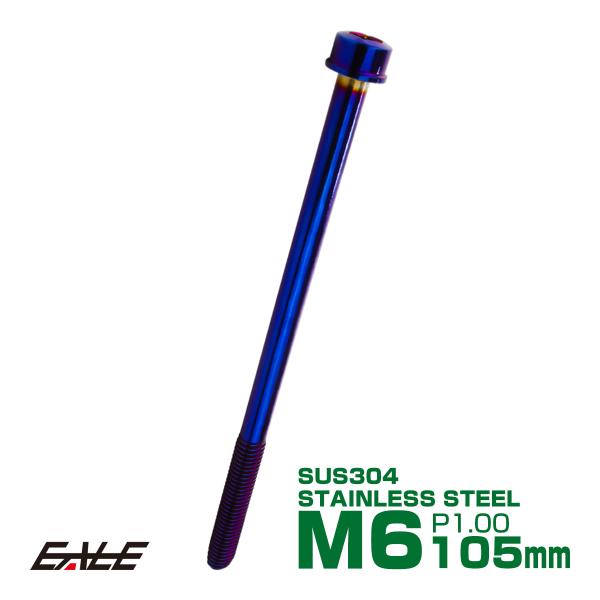 SUS304 キャップボルト M6×105mm P1.0 六角穴付きボルト スリムヘッド 焼きチタンカラー ステンレス製 TB1115