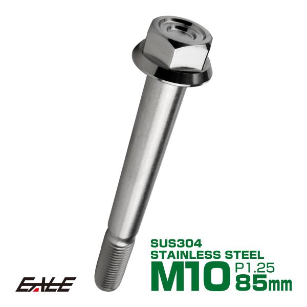 M10×85mm P1.25 フランジ付き 六角ボルト ヘキサゴンヘッド CNC SUS304 ステンレス シルバー TB1161