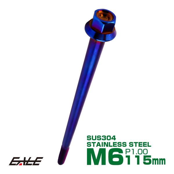 M6×115mm P1.00 フランジ付き 六角ボルト ヘキサゴンヘッド CNC SUS304