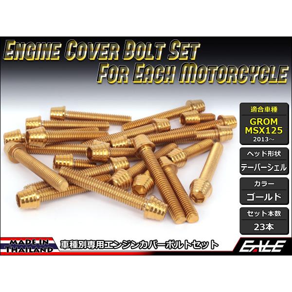 グロム（ホンダ） GROM MSX125(SF) エンジンカバー ボルト23本