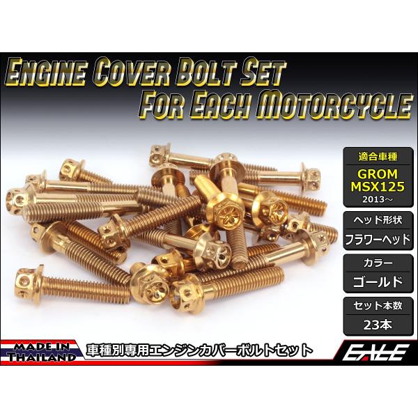 グロム（ホンダ） GROM MSX125(SF) エンジンカバー ボルト23本