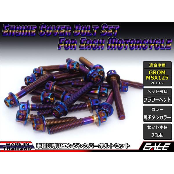 GROM MSX125(SF) �G���W���J�o�[ �{���g23�{set �t�����W�t�Z�p�{���g �t�����[�w�b�h �ă`�^���J���[ TB6006