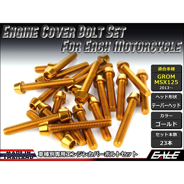 GROM ゴールドカラーホイールディスク＆ボルトセット グロム（ホンダ） GROM MSX125(SF) エンジンカバー ボルト23本