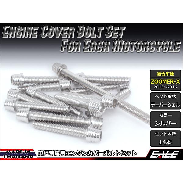 ZOOMER-X エンジンカバー ボルト14本set キャップボルト テーパー