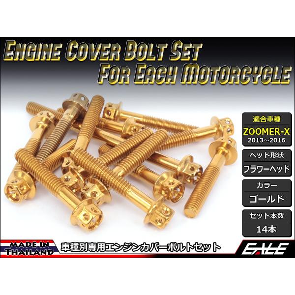 新品　ベルエポック　6本セット ZOOMER-X エンジンカバー ボルト14本set フランジ付六角ボルト