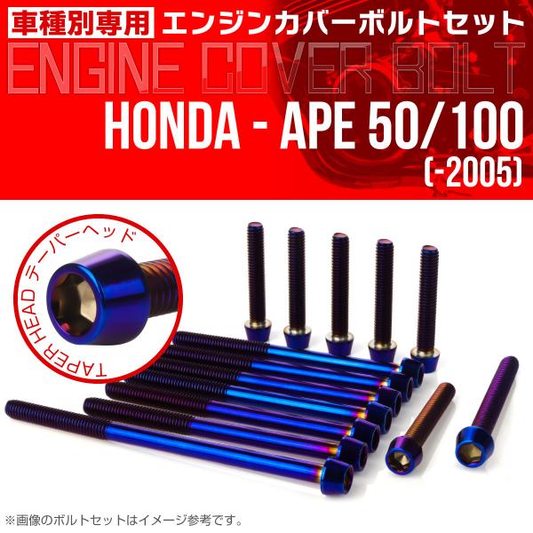 ホンダ（HONDA） エイプ 50 100 -2005 エンジンカバーボルト 14本
