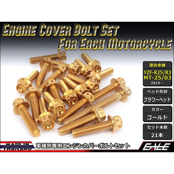 YZF-R25 YZF-R3 MT-25 MT-03 �G���W���J�o�[ �{���g21�{set �t�����W�t�Z�p�{���g �t�����[�w�b�h �S�[���h TB7030